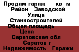 Продам гараж 24  кв. м. › Район ­ Заводской › Улица ­ Станкостроителей › Общая площадь ­ 24 › Цена ­ 85 000 - Саратовская обл., Саратов г. Недвижимость » Гаражи   